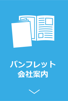 パンフレット・会社案内