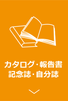 カタログ・報告書・記念誌・自分誌