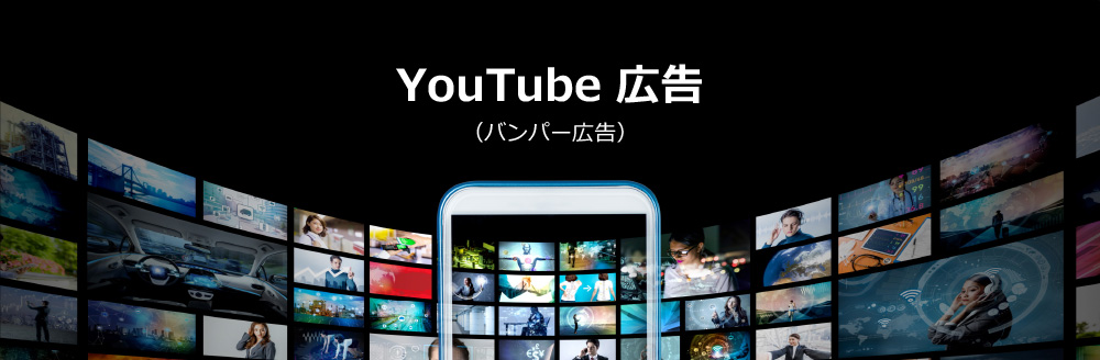 YouTube広告（パンパー広告）